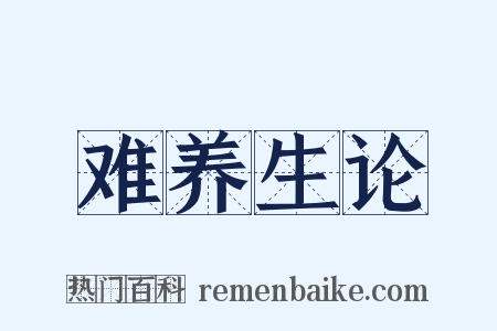 难养生论是什么意思的图片
